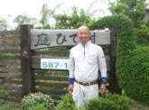 庭ひで樹株式会社