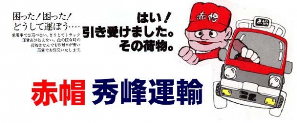 赤帽秀峰運輸