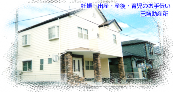 己智助産所