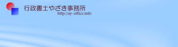 行政書士やざき事務所
