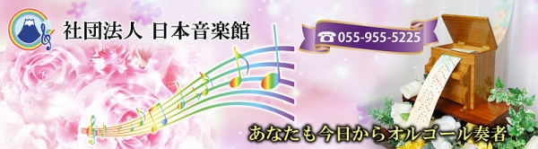 一般社団法人 日本音楽館