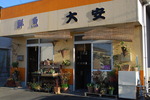 有限会社大安 舘山寺店