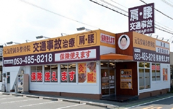 元気堂鍼灸整骨院