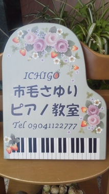 市毛さゆりピアノ教室・伊東教室