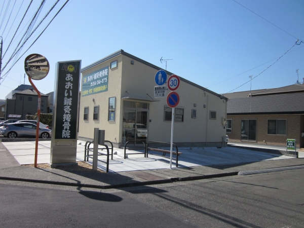 あおい鍼灸接骨院