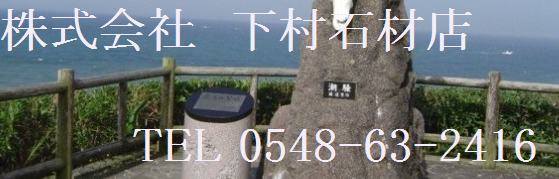下村石材店