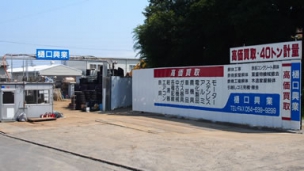 樋口興業株式会社