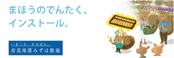 育英珠算みずほ教場