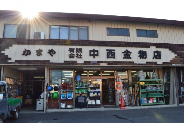 有限会社中西金物店