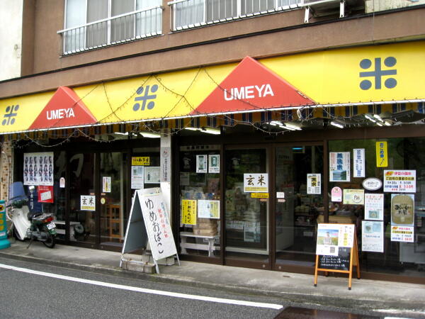 有限会社梅屋　・　旨味米処 梅屋