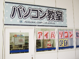 アイパソコン教室