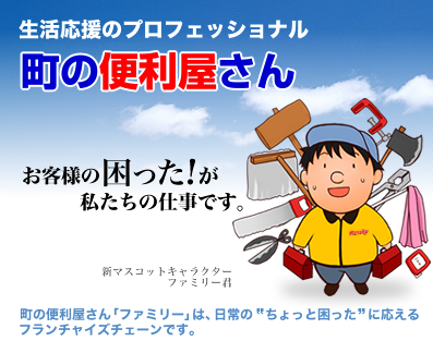便利屋ファミリー沼津店