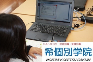 希個別学院