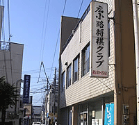 日本将棋連盟三島支部広小路将棋クラブ