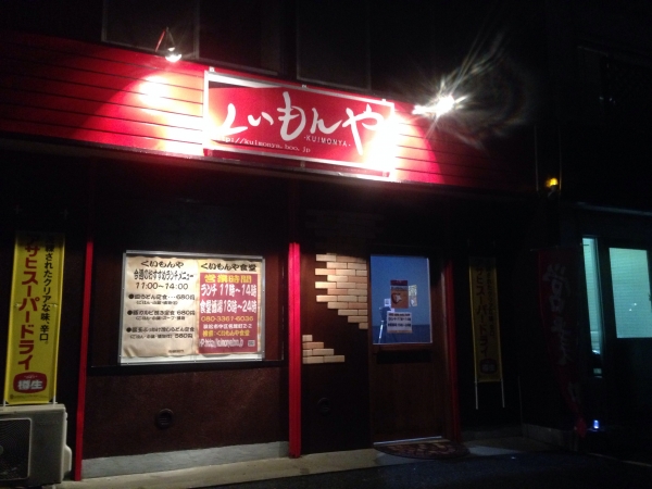 くいもんや