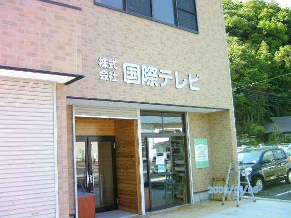 株式会社国際テレビ