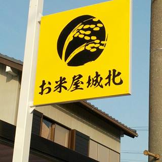 お米屋城北
