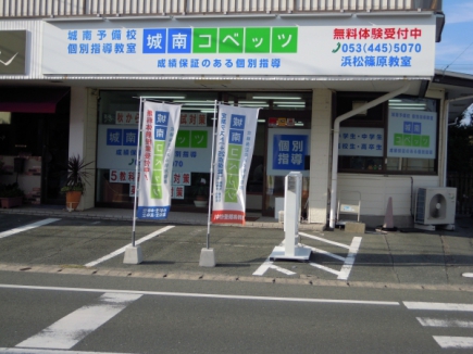 城南コベッツ浜松篠原教室