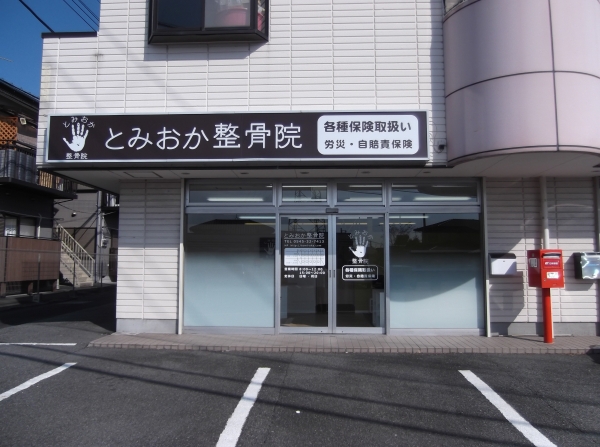 とみおか整骨院