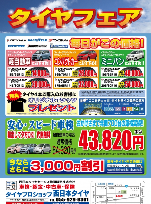 西日本タイヤセールス静岡販売株式会社