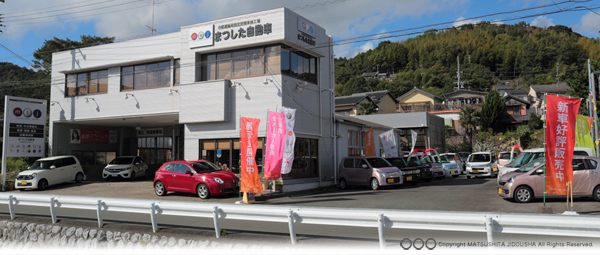 有限会社まつした自動車