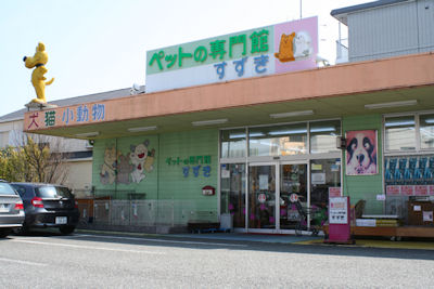 ペットの専門館すずき