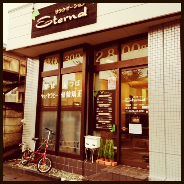 リラクゼーション　Eternal (エターナル)
