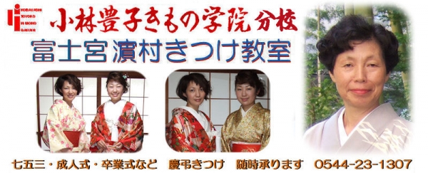 小林豊子きもの学院分校富士宮濱村教室
