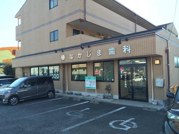 なかじま歯科医院