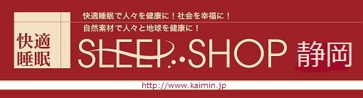 SLEEP SHOP 静岡
