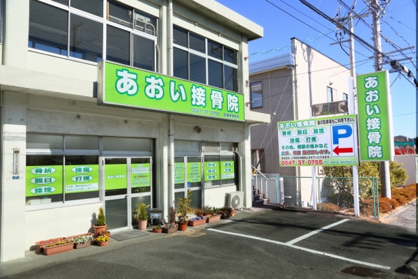あおい接骨院
