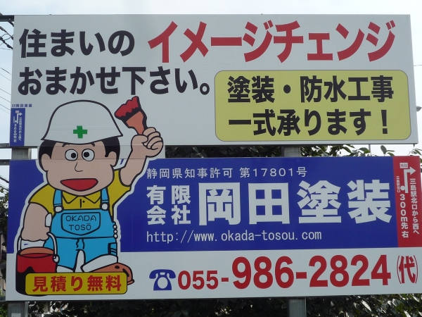 有限会社岡田塗装