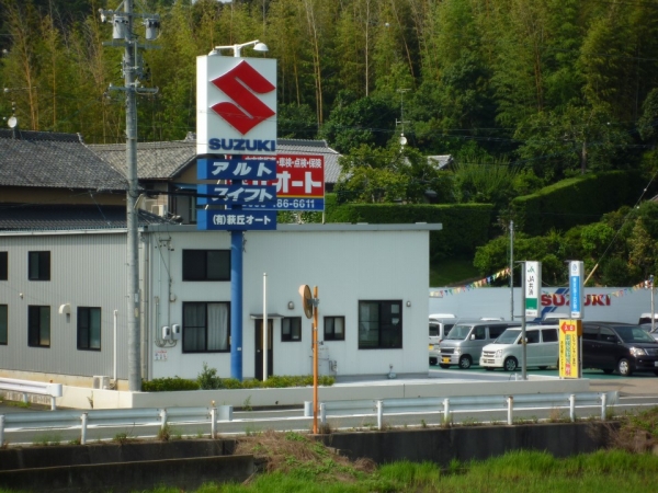 有限会社萩丘オート