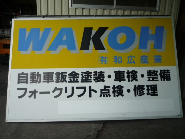 (有)WAKOHオートサービス