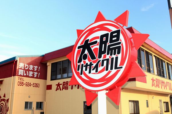 有限会社太陽リサイクル