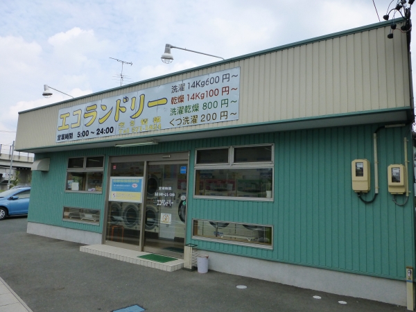 エコランドリー(コインランドリー)