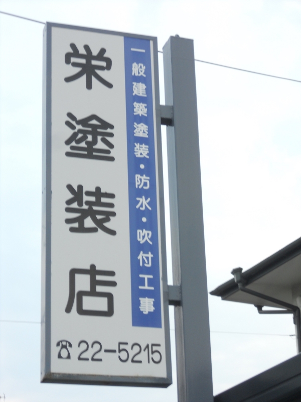 栄塗装店