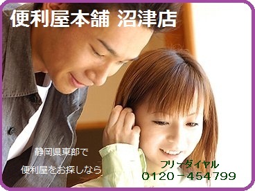 便利屋本舗 沼津店