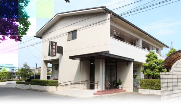 酒井歯科医院