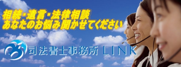 司法書士事務所LINK