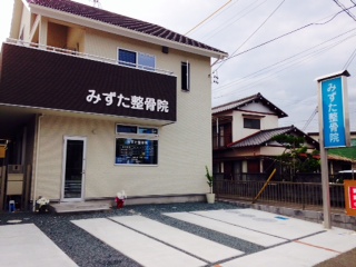 みずた整骨院