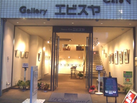 ギャラリーエビスヤ