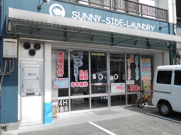 サニーサイドランドリー（クリーニング・コインランドリー併設店）