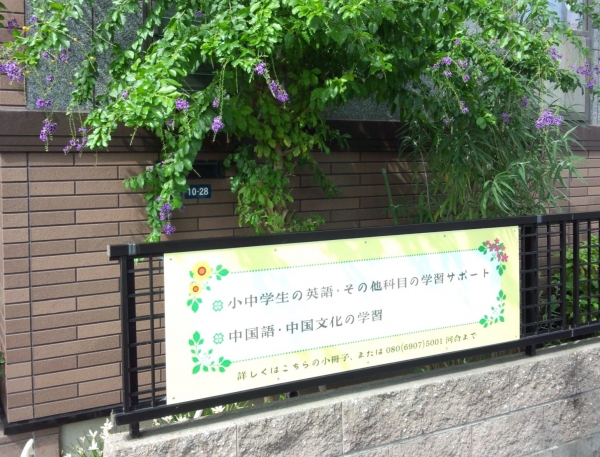 和咲学園