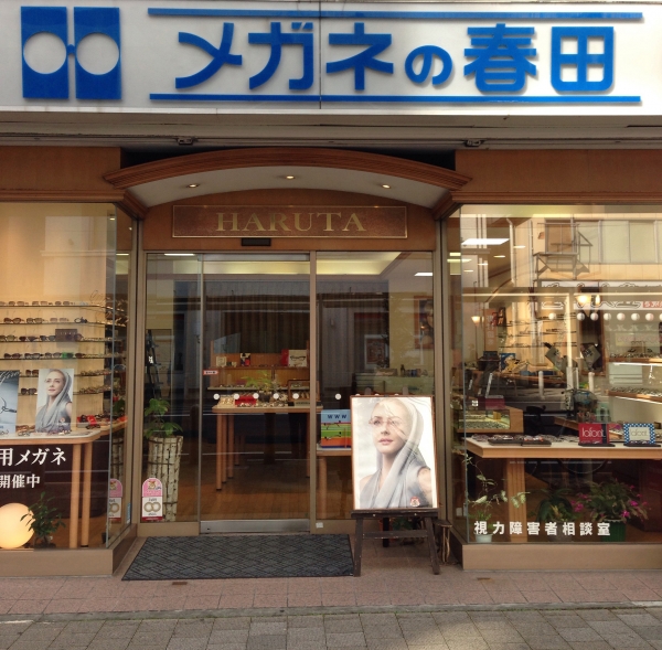 株式会社メガネの春田/静岡駅前店
