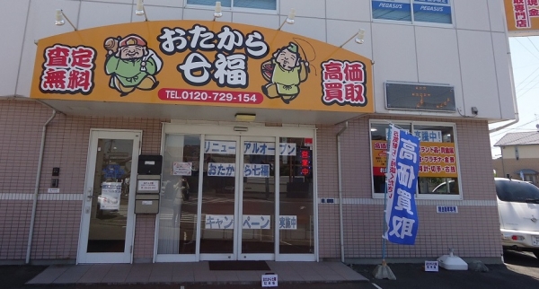 おたから七福