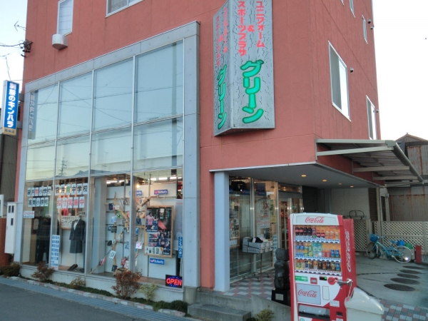 ユニフォームプラザ グリーン（学生衣料専門店）