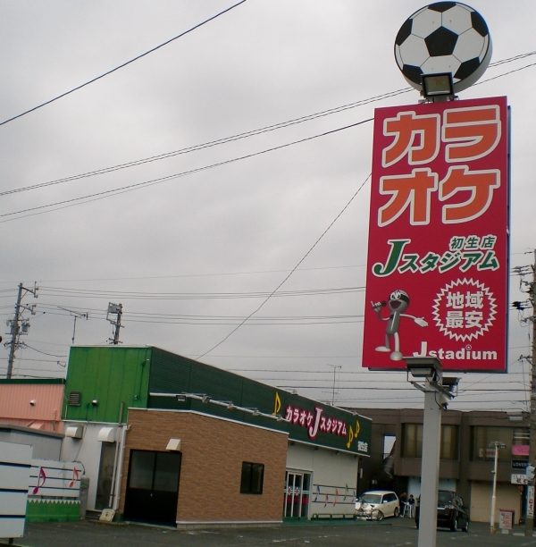カラオケＪスタジアム初生店