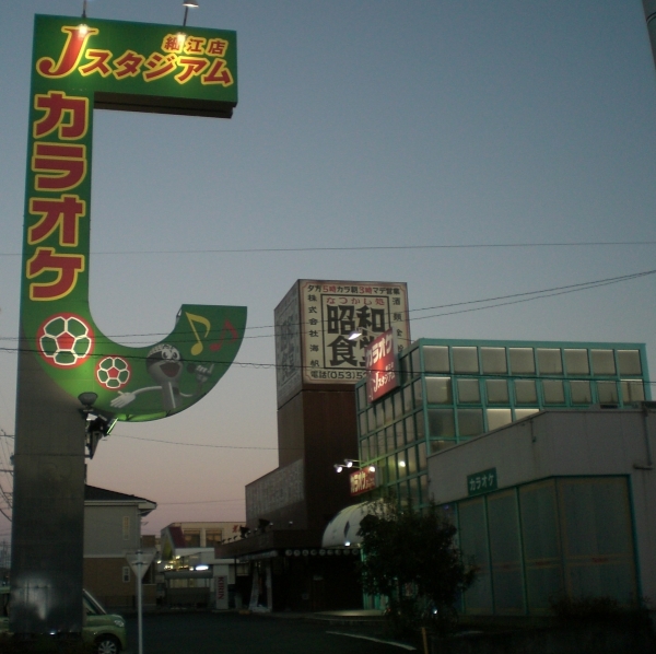 カラオケＪスタジアム細江店