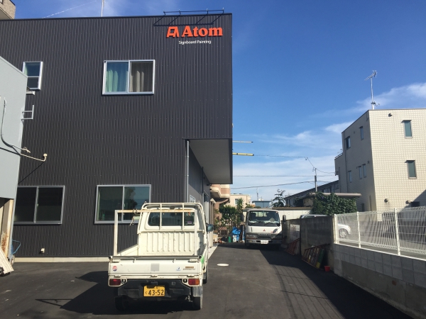 有限会社アトム
